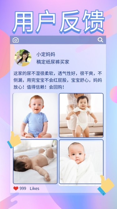 母婴用户反馈手机海报