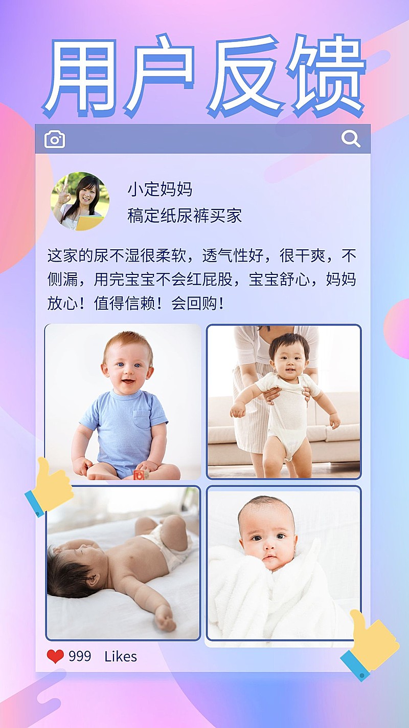 母婴用户反馈手机海报