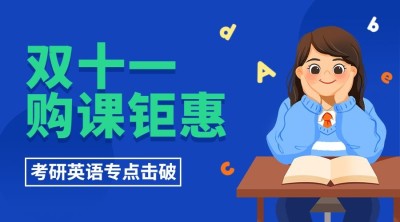 成人考研英语双十一狂欢节招生促销手绘课程封面
