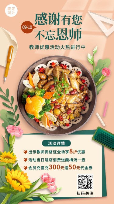餐饮美食教师节中餐厅节日营销手机海报