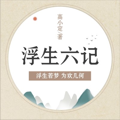 人文国学主题电台/播客有声书专辑封面