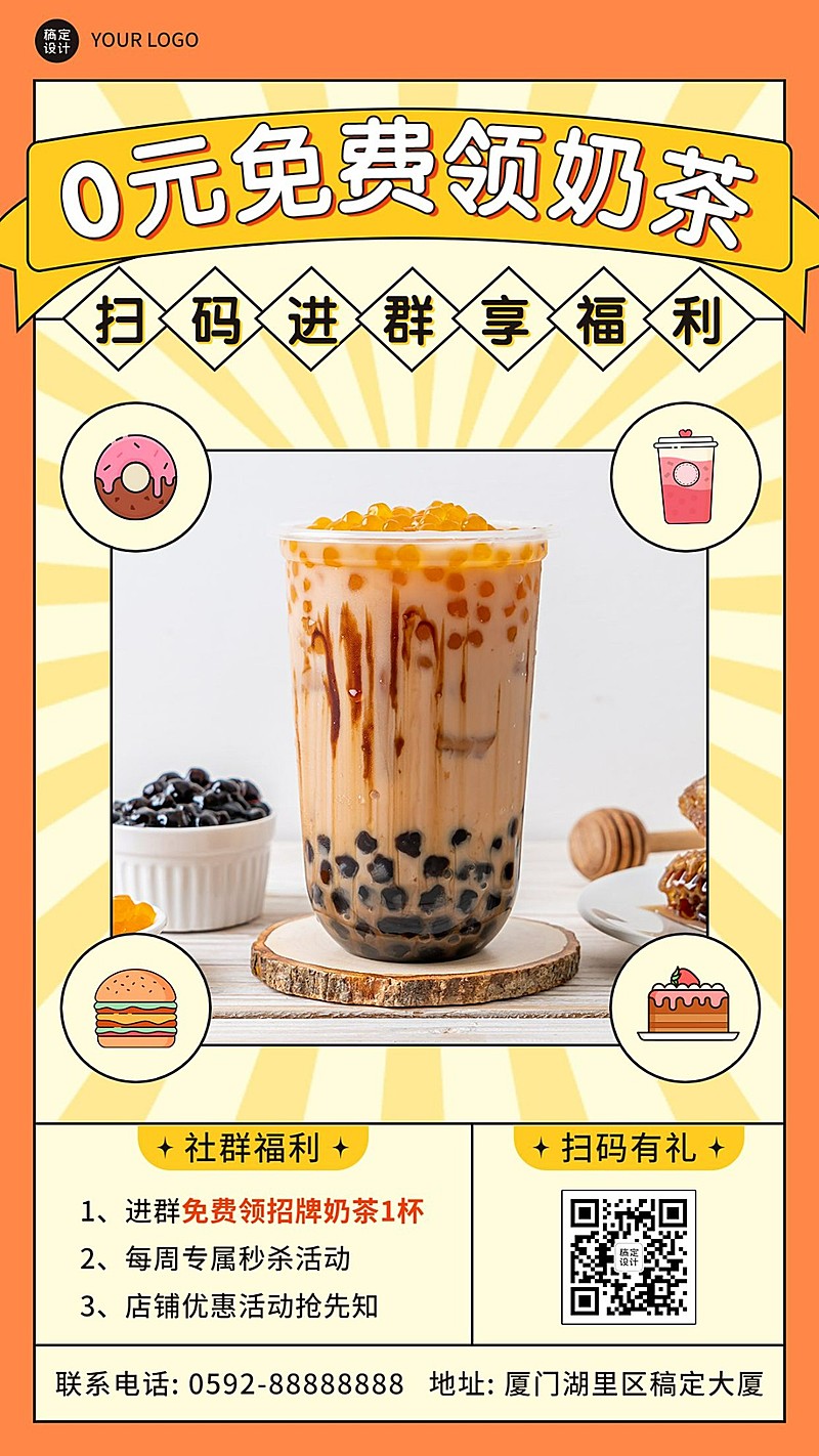 餐饮美食奶茶饮品餐厅粉丝群邀请手机海报