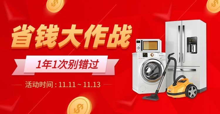 双11大促家电促销海报banner预览效果