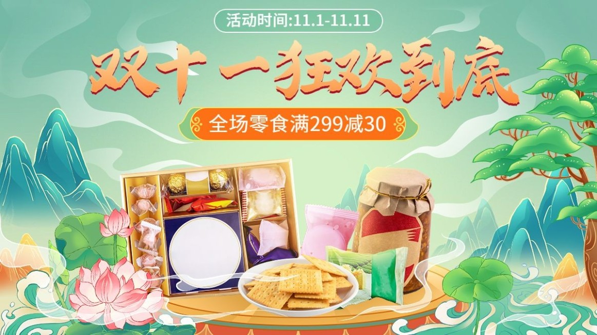 电商双十一食品零食海报banner预览效果