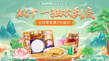 电商双十一食品零食海报banner
