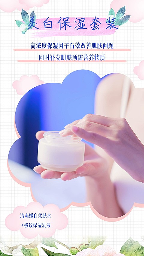 美白保湿套装手机海报