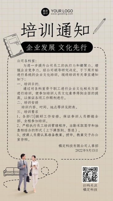 企业商务企业文化员工培训通知手机海报预览效果