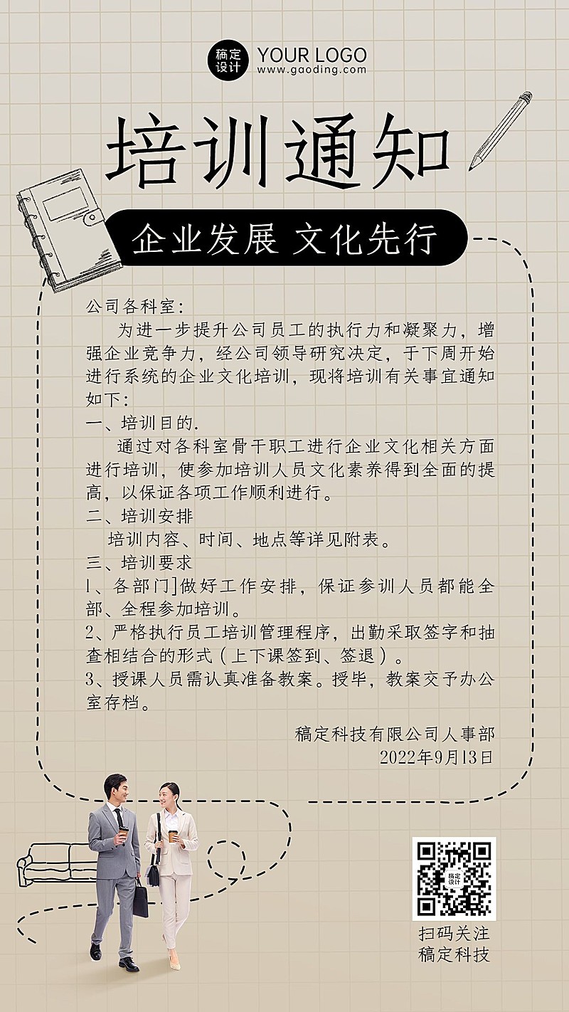 企业商务企业文化员工培训通知手机海报