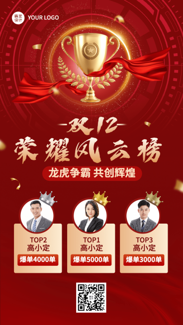 双十二销售业绩表彰排行榜喜报喜庆手机海报预览效果