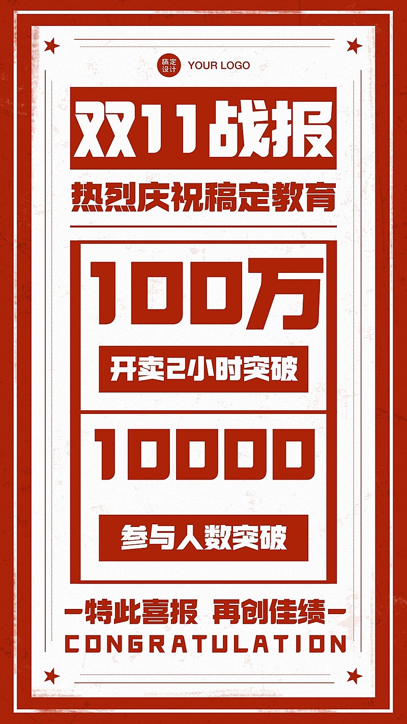 双十一教育行业销售喜报战报手大字排版机海报