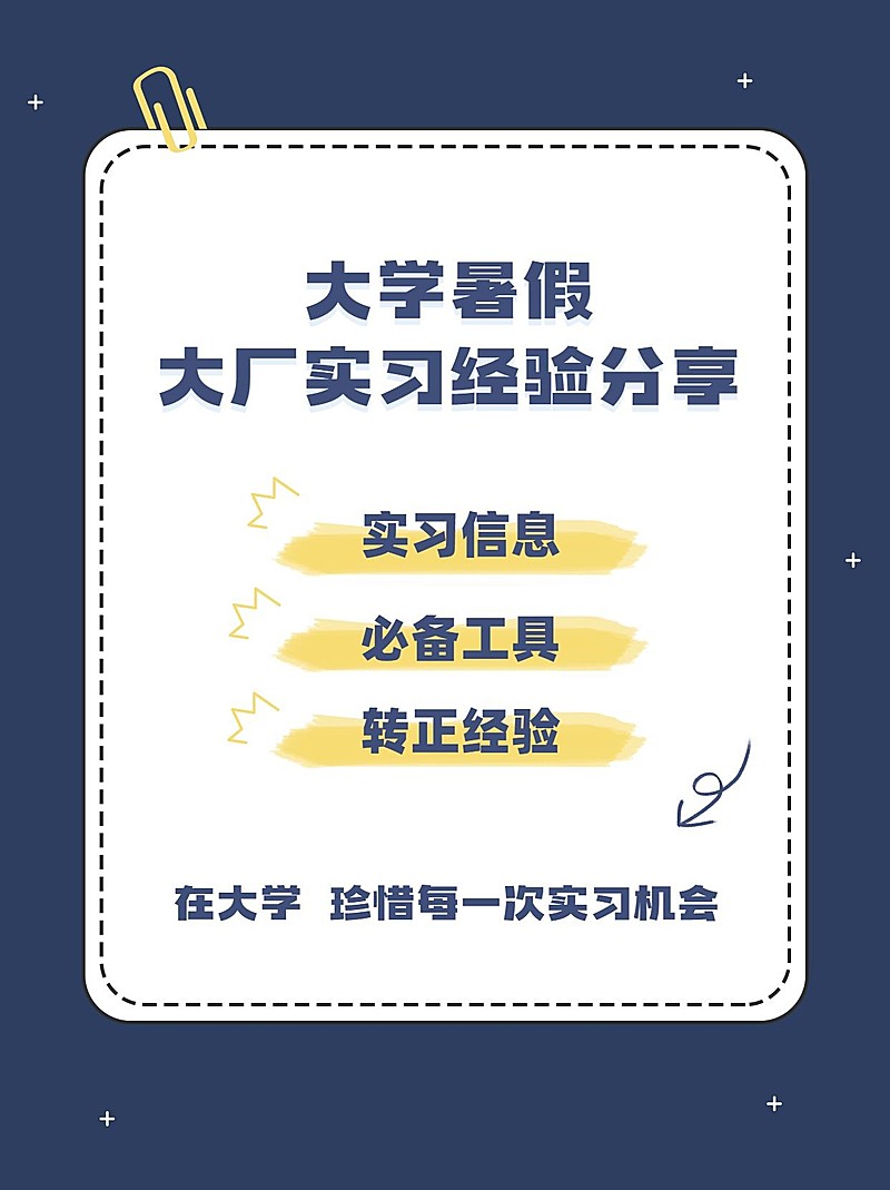 暑假实习经验分享简约小红书配图