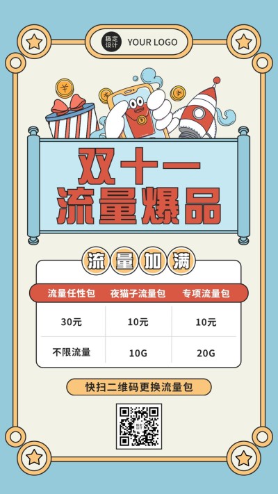 双十一手机流量爆款促销海报