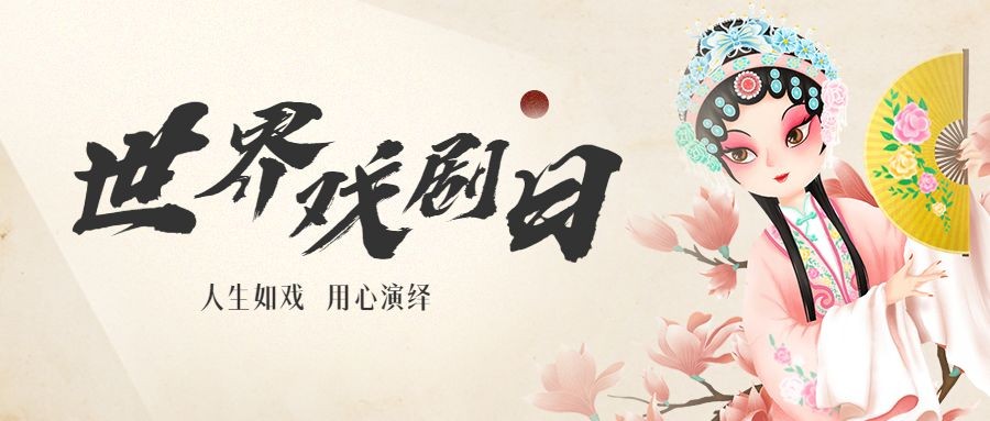 世界戏剧日宣传中国风插画公众号首图预览效果