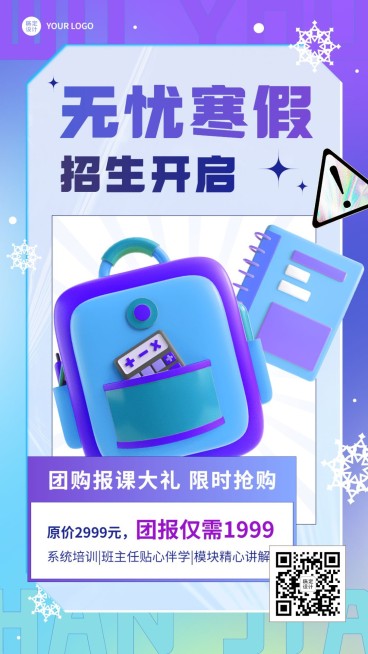 寒假招生宣传大字排版插画排版手机海报预览效果