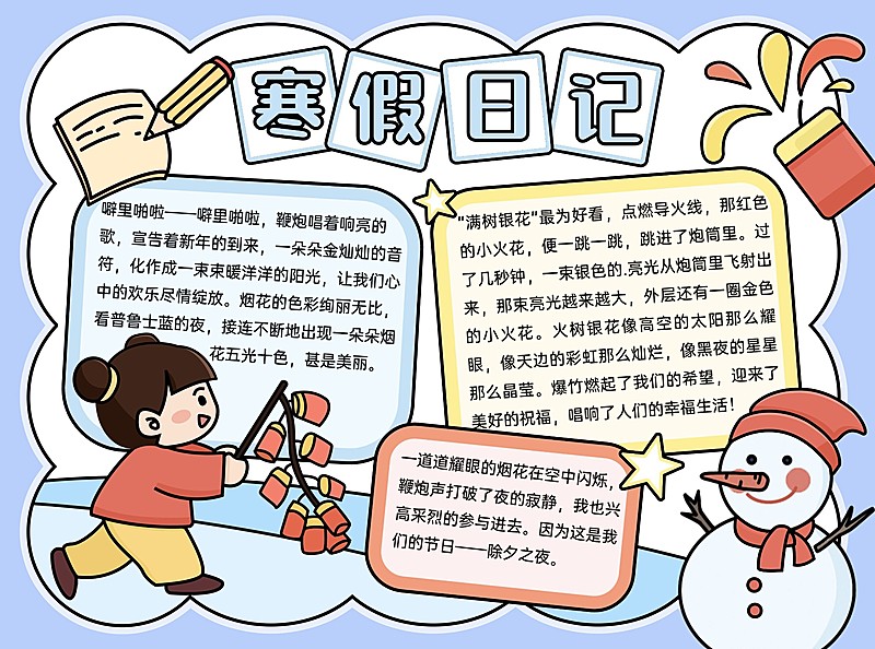 寒假日记卡通手绘手抄报