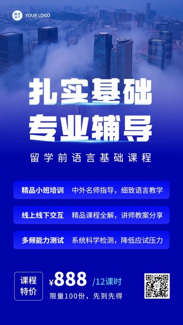 留学考研机构招生宣传手机海报预览效果