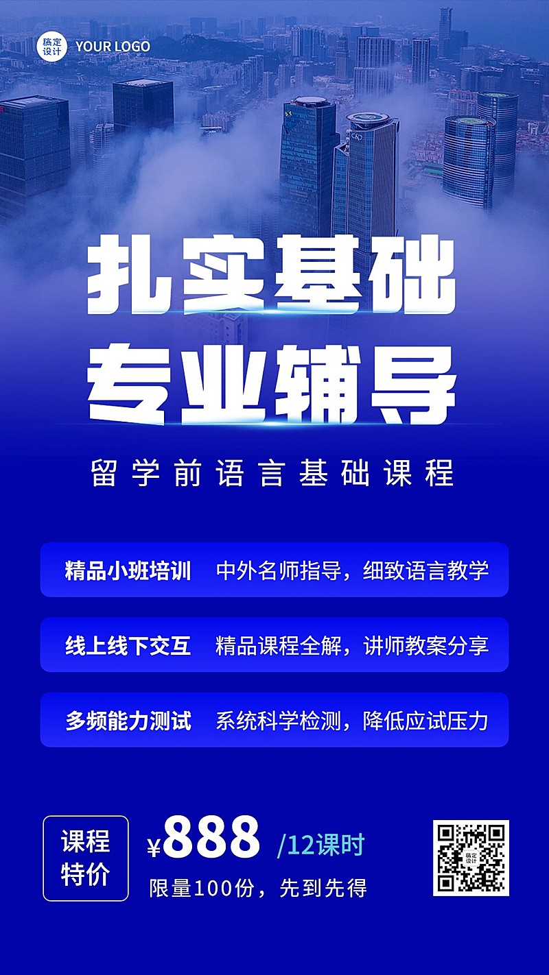 留学考研机构招生宣传手机海报