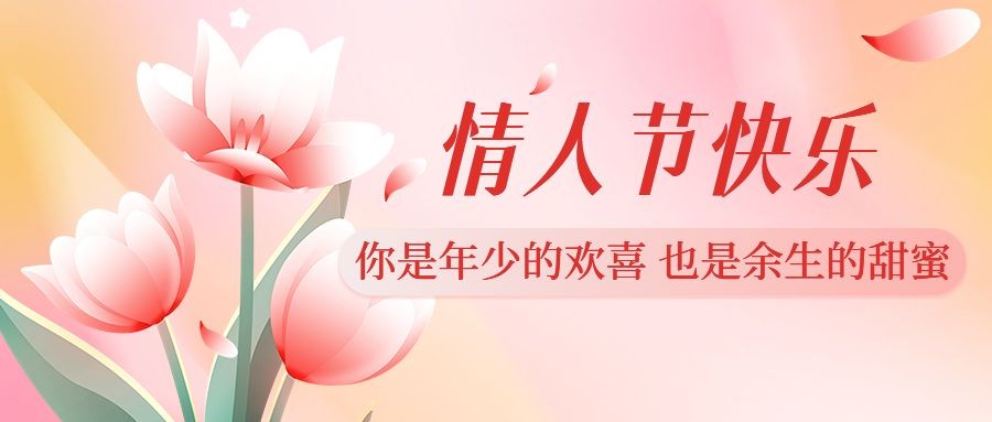 情人节节日祝福公众号首图