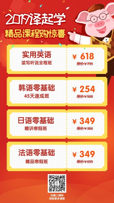 精品课程惊喜购手机海报