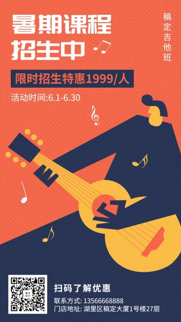 暑期吉他班创意手绘招生促销手机海报预览效果