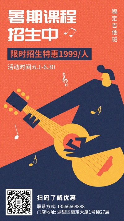 暑期吉他班创意手绘招生促销手机海报