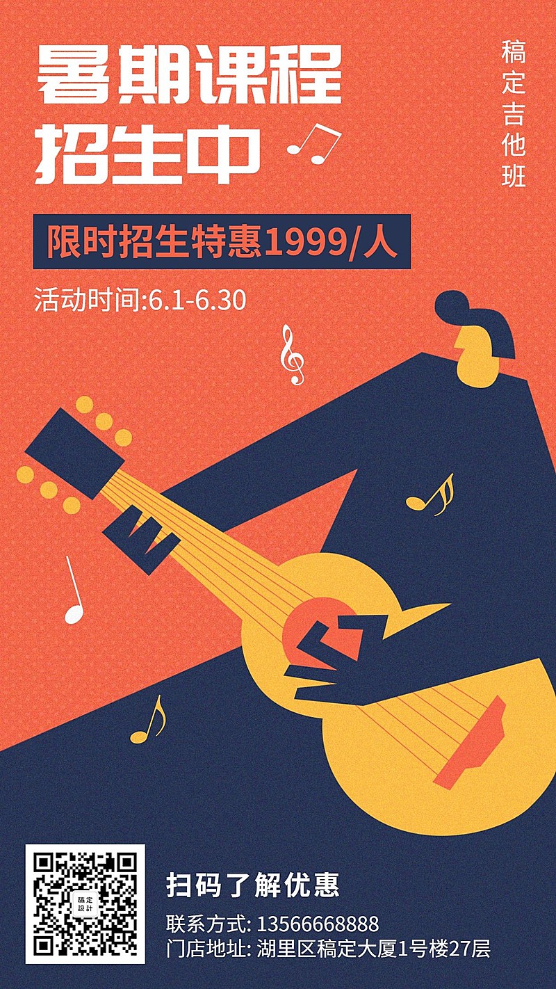 暑期吉他班创意手绘招生促销手机海报