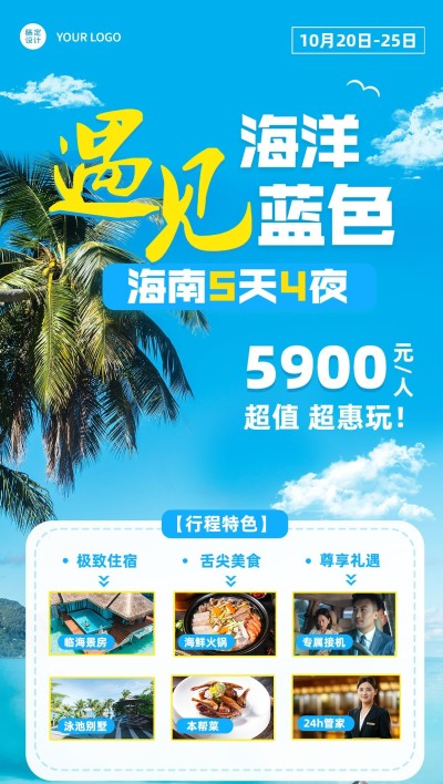 旅游出行海南景区景点行程宣传推广全屏竖版海报