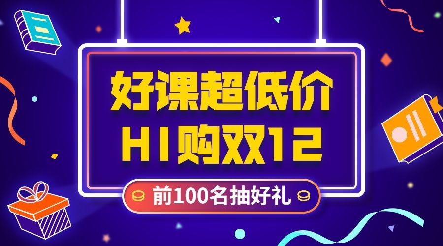 超低折扣/双十二/双12课程抽奖预览效果