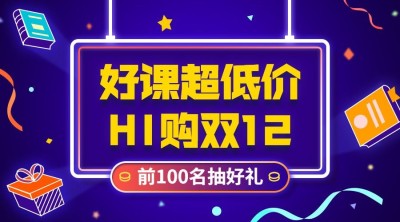 超低折扣/双十二/双12课程抽奖