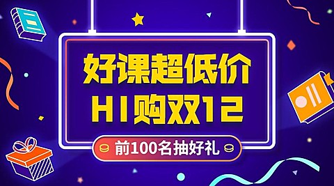 超低折扣/双十二/双12课程抽奖