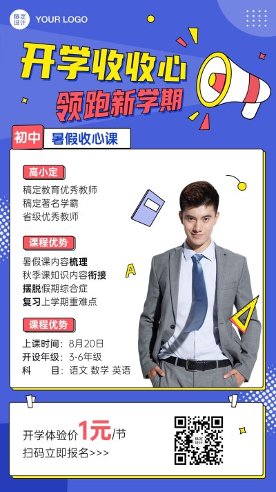 暑假开学收心班课程招生促销海报