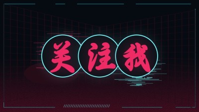 故障风霓虹引导关注抖音背景图封面
