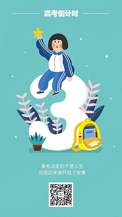 高考倒计时海报/套装/3天
