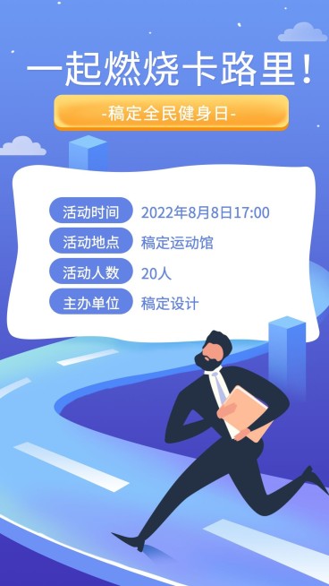 全民健身日手机海报预览效果