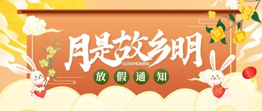 中秋节放假通知公众号首图预览效果