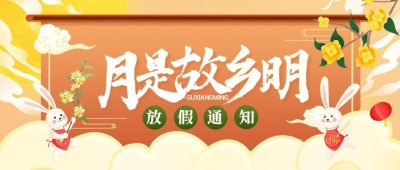 中秋节放假通知公众号首图