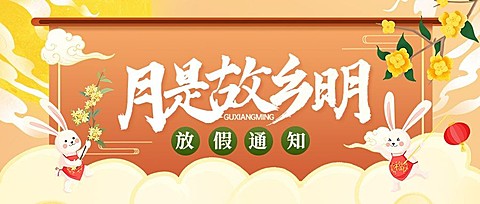 中秋节放假通知公众号首图