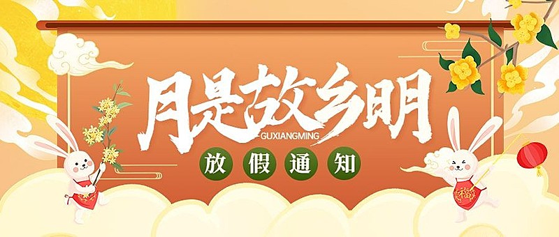 中秋节放假通知公众号首图
