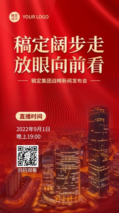 融媒体新闻发布会手机海报