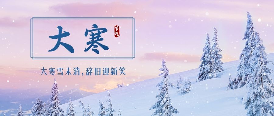 大寒节气户外树林雪景温暖祝福公众号首图预览效果