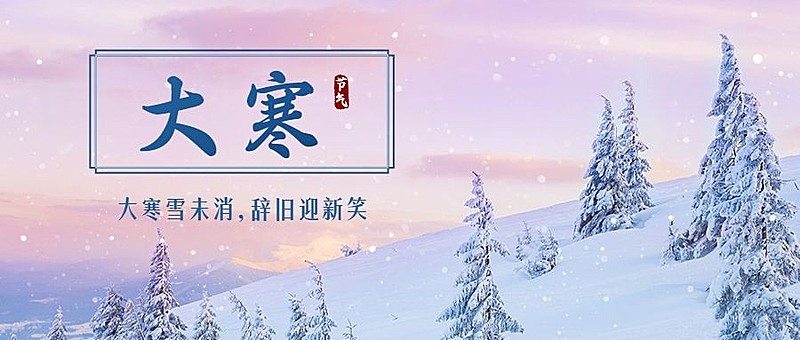 大寒节气户外树林雪景温暖祝福公众号首图