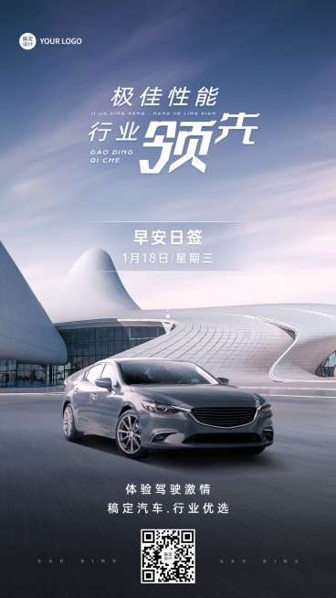 汽车行业每日一签早安问候实景合成日签海报预览效果