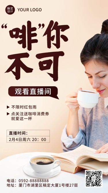 餐饮美食咖啡直播预告手机海报