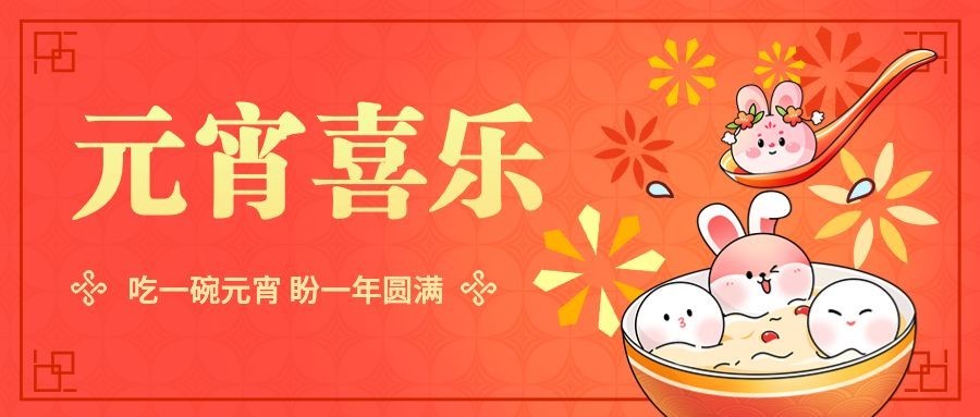 通用元宵节节日祝福喜庆公众号首图预览效果