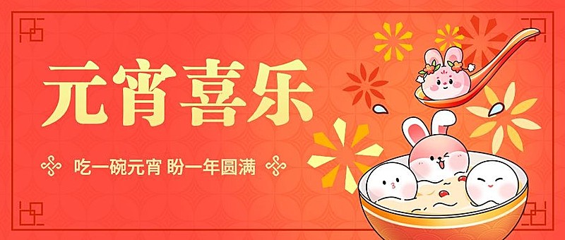 通用元宵节节日祝福喜庆公众号首图