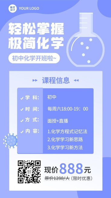初中化学课程招生促销直播海报预览效果