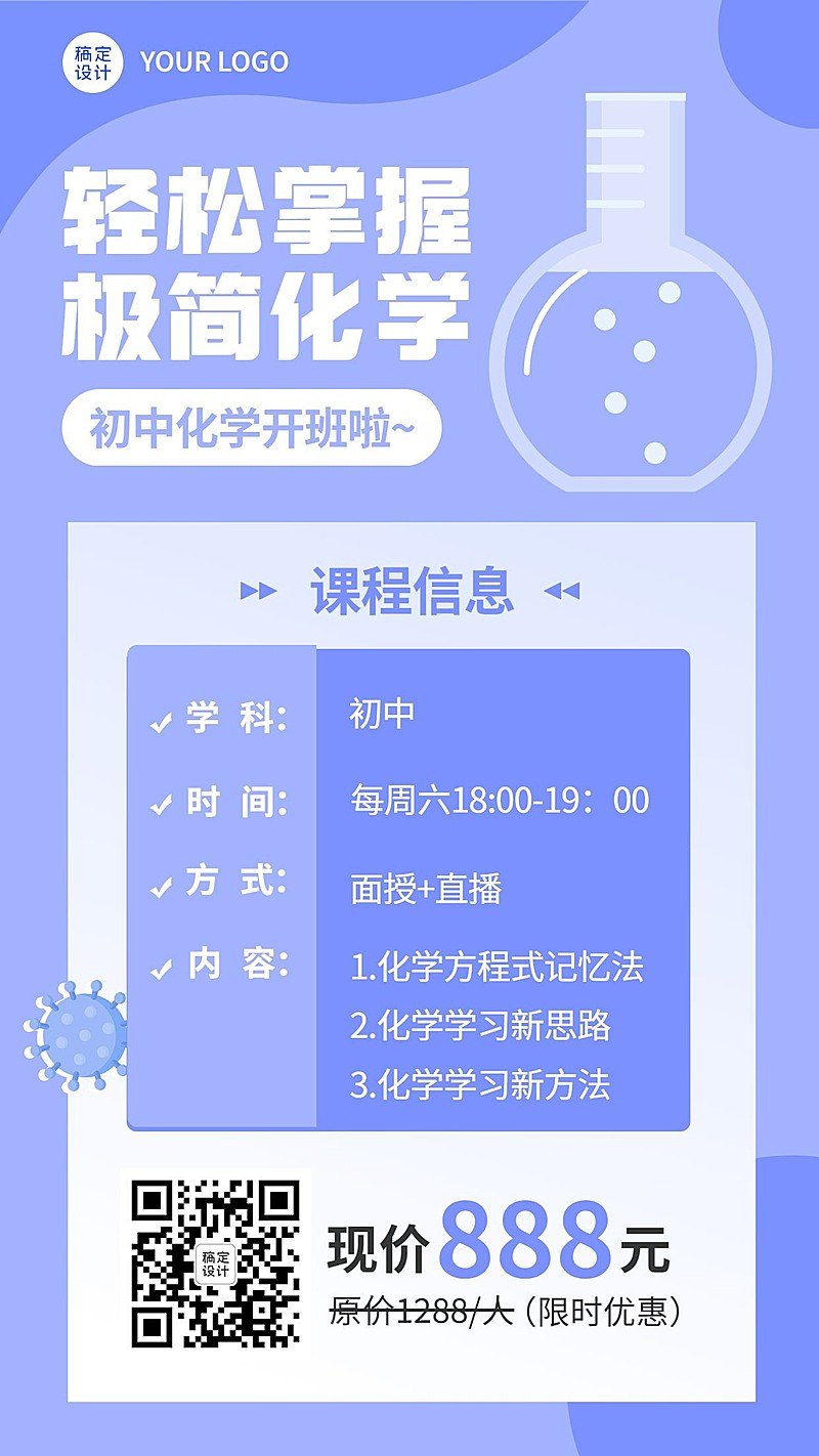 初中化学课程招生促销直播海报