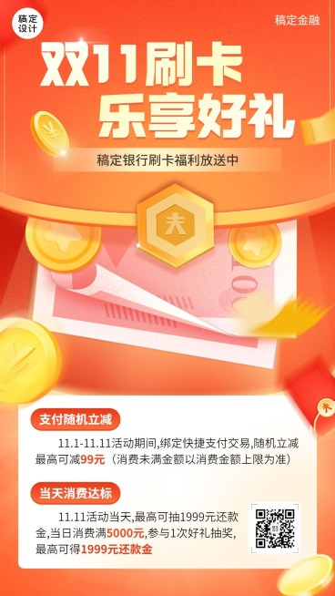 双十一金融保险银行刷卡消费满减优惠活动营销手机海报预览效果