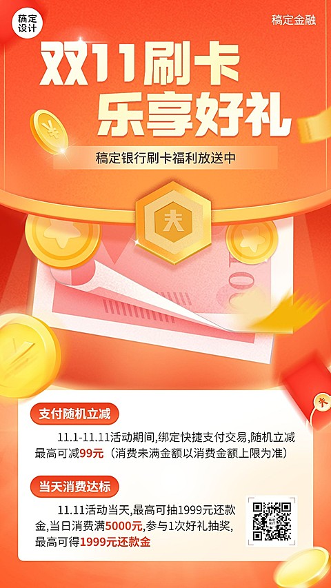 双十一金融保险银行刷卡消费满减优惠活动营销手机海报