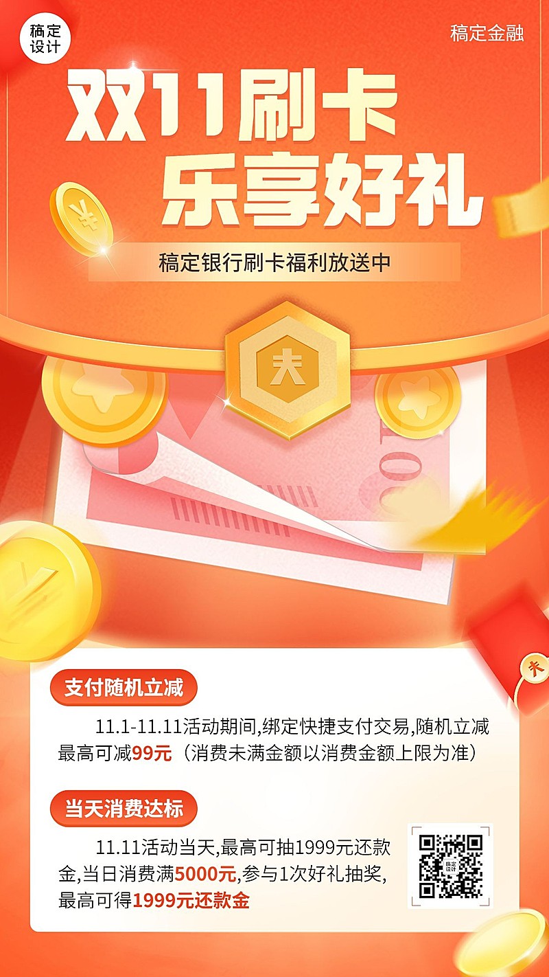 双十一金融保险银行刷卡消费满减优惠活动营销手机海报